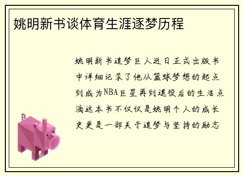 姚明新书谈体育生涯逐梦历程