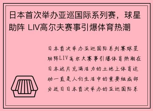 日本首次举办亚巡国际系列赛，球星助阵 LIV高尔夫赛事引爆体育热潮