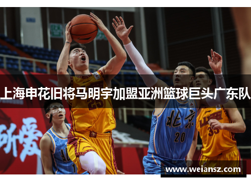 上海申花旧将马明宇加盟亚洲篮球巨头广东队