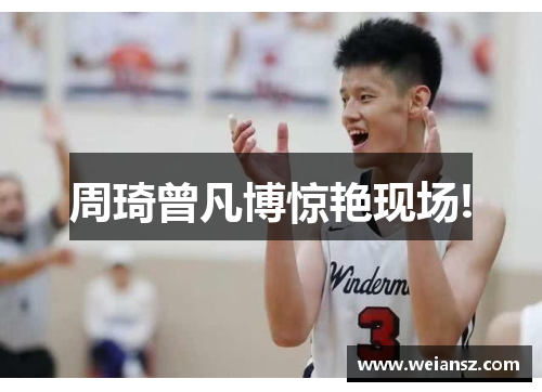 周琦曾凡博惊艳现场!