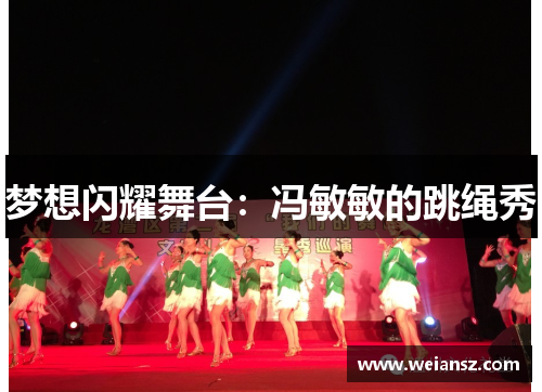 梦想闪耀舞台：冯敏敏的跳绳秀